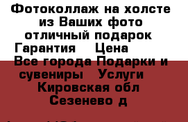 Фотоколлаж на холсте из Ваших фото отличный подарок! Гарантия! › Цена ­ 900 - Все города Подарки и сувениры » Услуги   . Кировская обл.,Сезенево д.